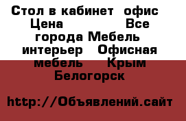 Стол в кабинет, офис › Цена ­ 100 000 - Все города Мебель, интерьер » Офисная мебель   . Крым,Белогорск